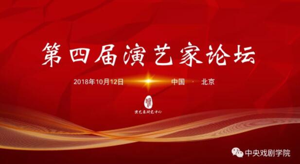 第四屆演藝家論壇